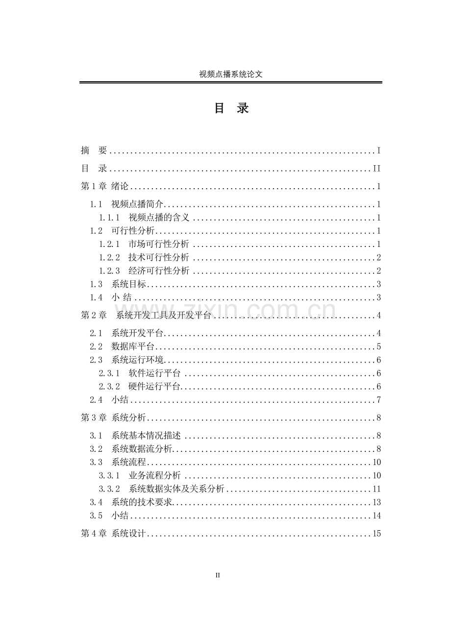 本科毕业论文---视频点播系统.doc_第2页