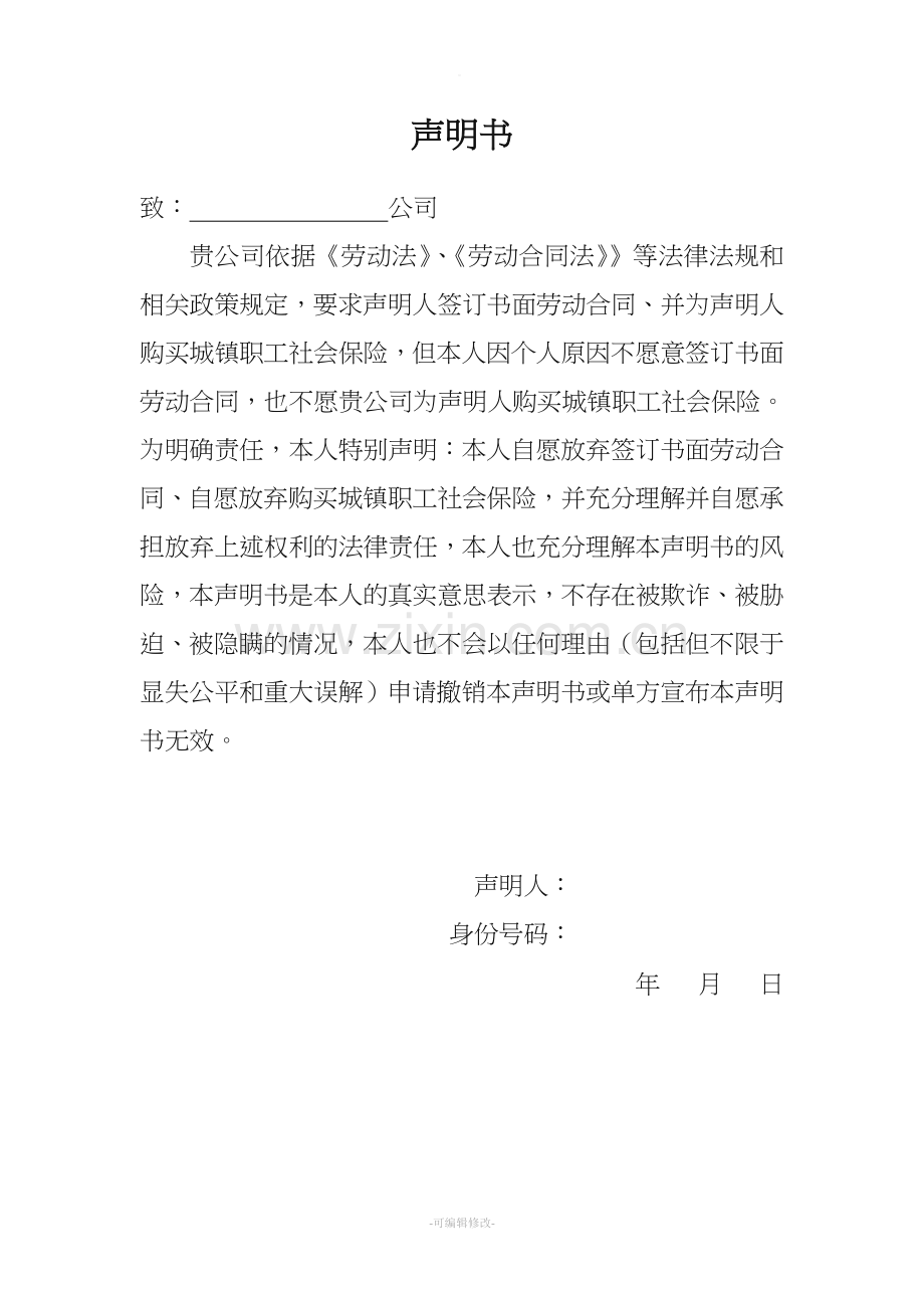 自愿不签订劳动合同声明书.doc_第1页