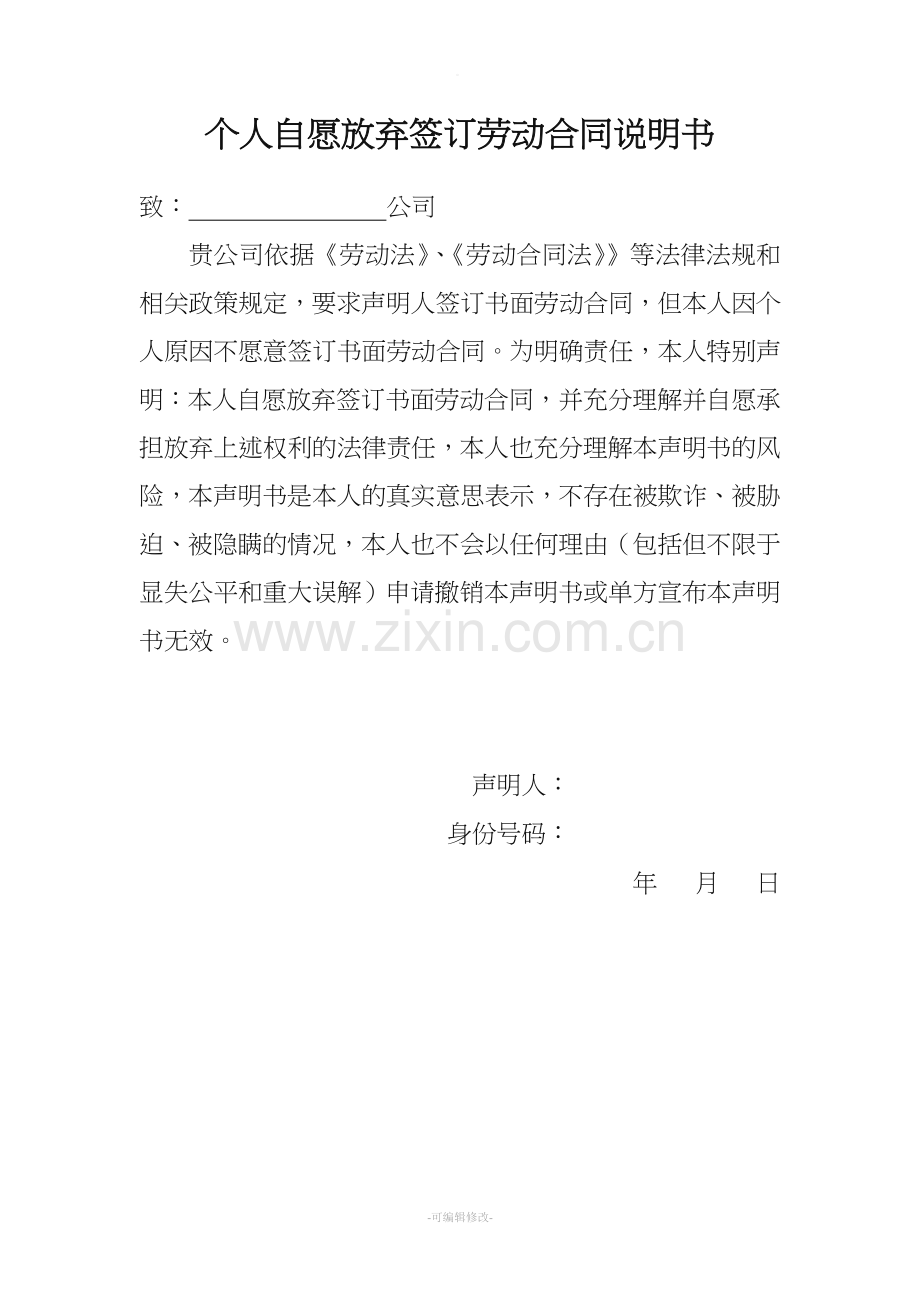 自愿不签订劳动合同声明书.doc_第2页