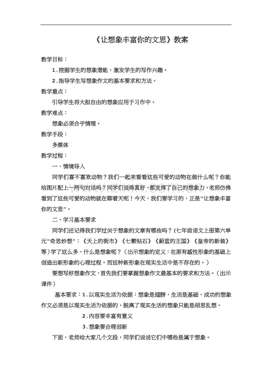 想象作文教案.doc_第1页