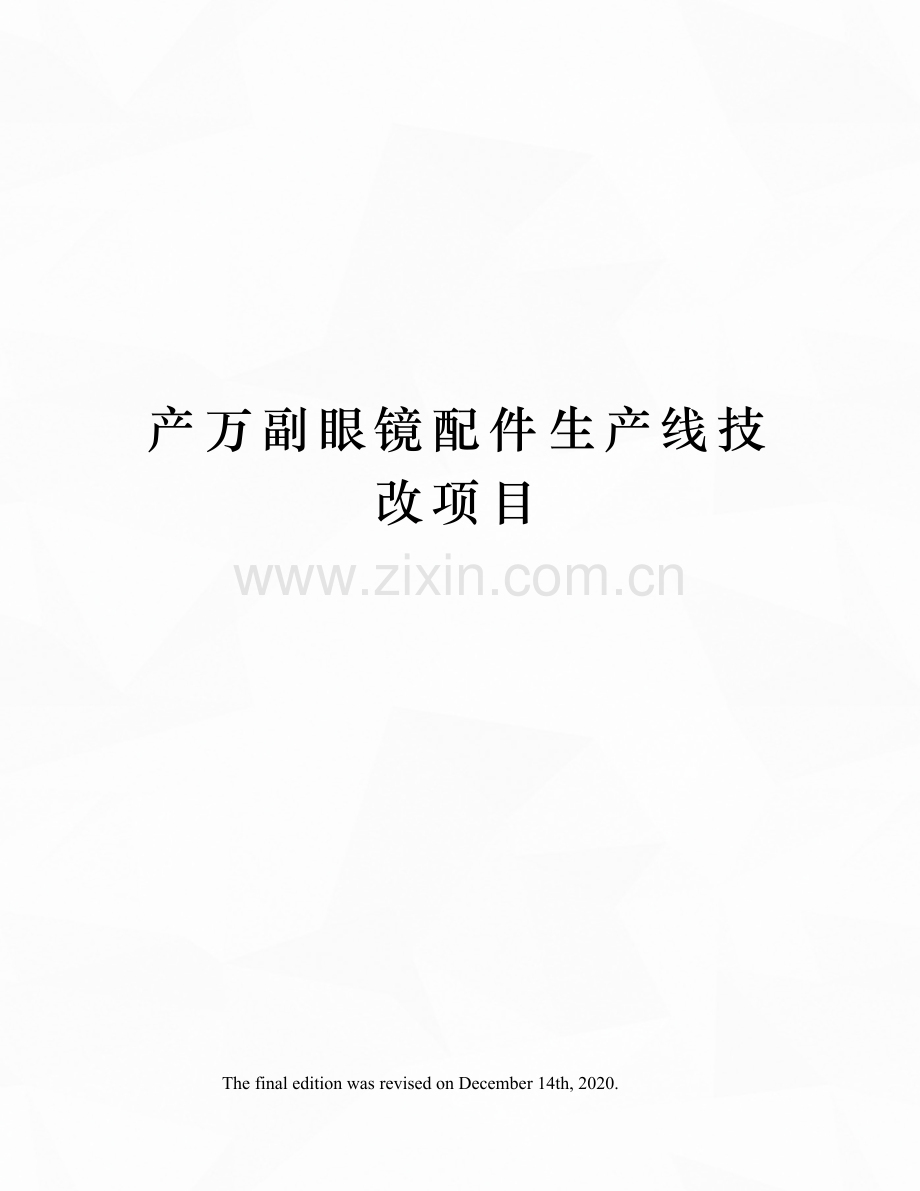 产万副眼镜配件生产线技改项目.docx_第1页