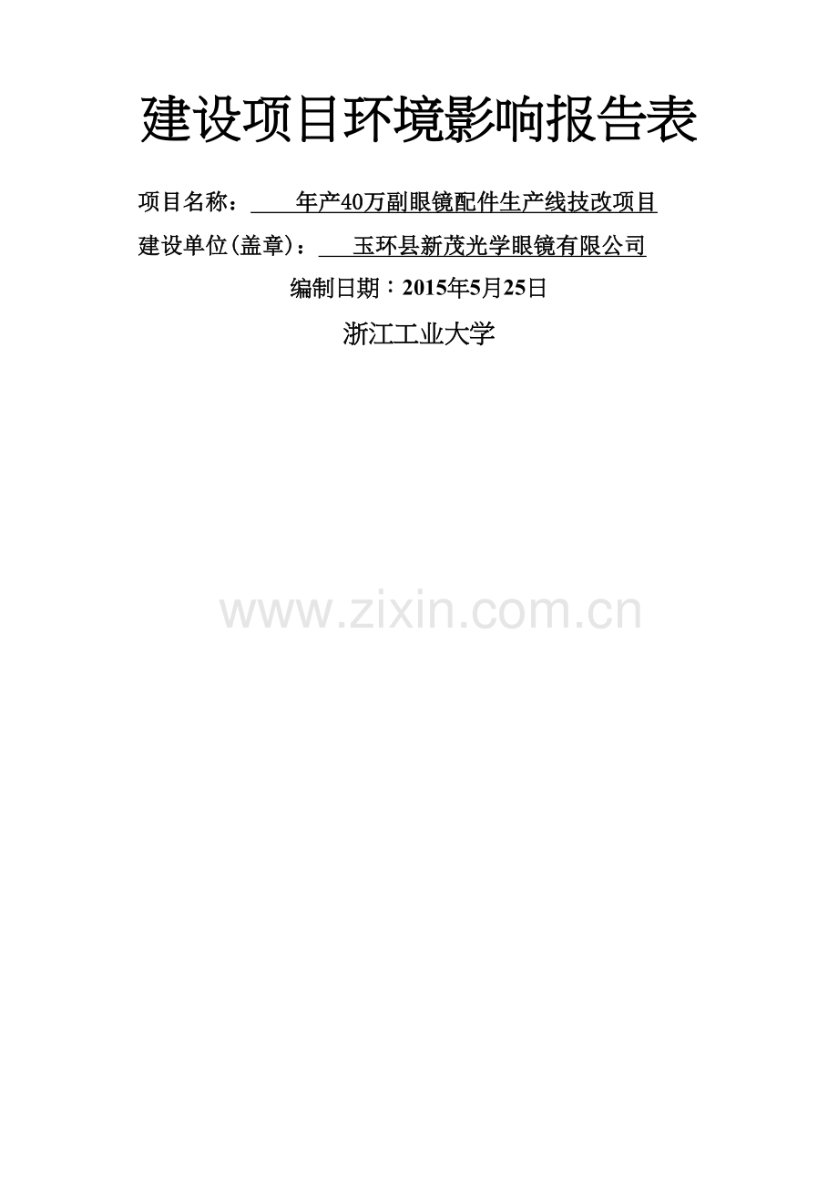 产万副眼镜配件生产线技改项目.docx_第2页