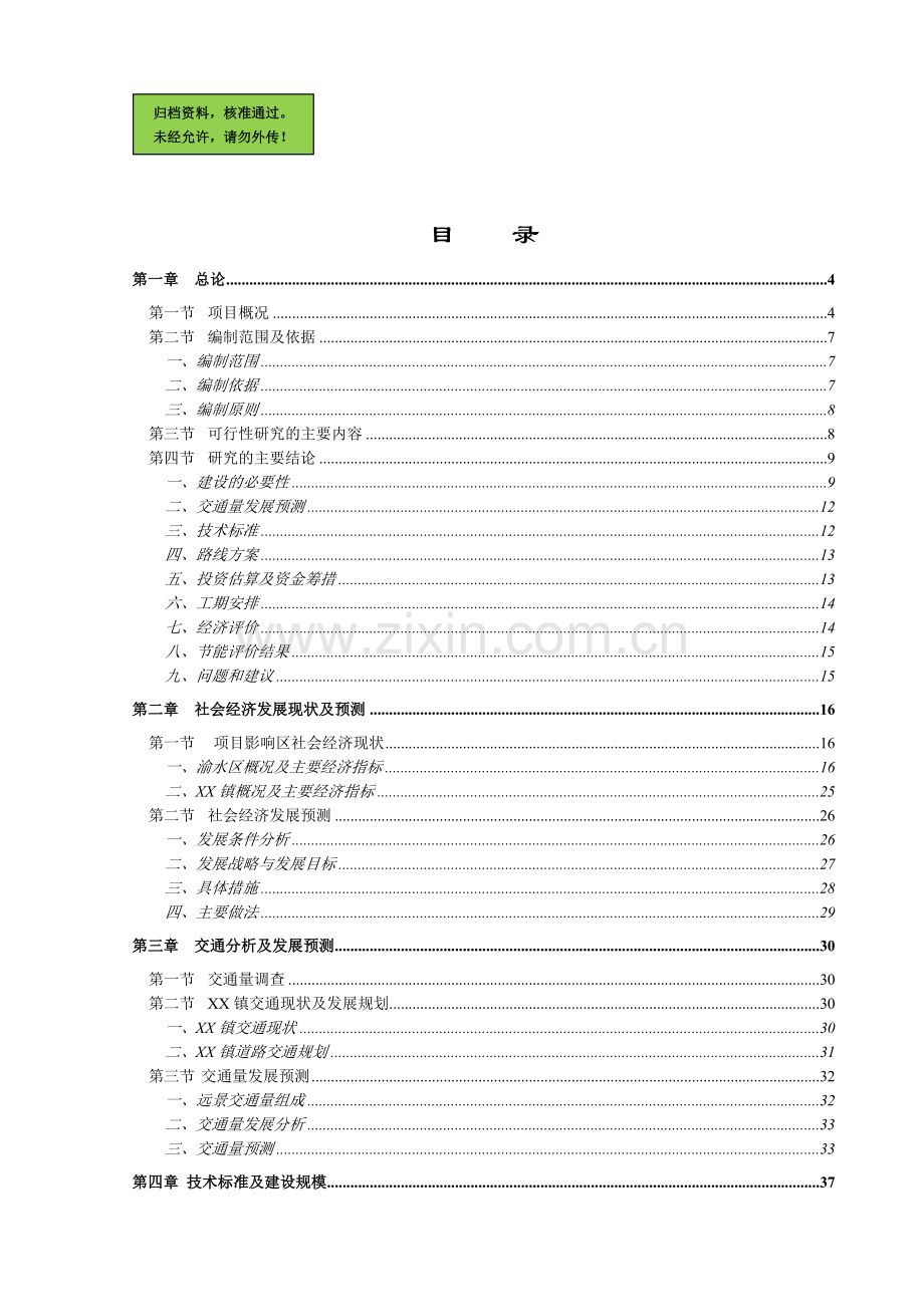 集镇道路项目申请建设可研报告.doc_第1页