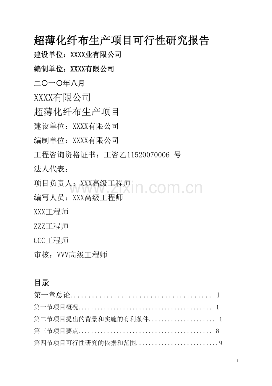 超薄化纤布生产项目可行性研究报告-(2).doc_第1页