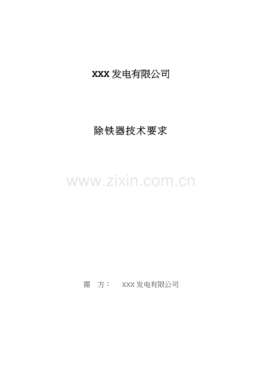 除铁器技术协议书.doc_第1页