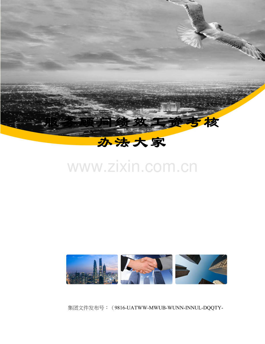 服务顾问绩效工资考核办法大家.docx_第1页