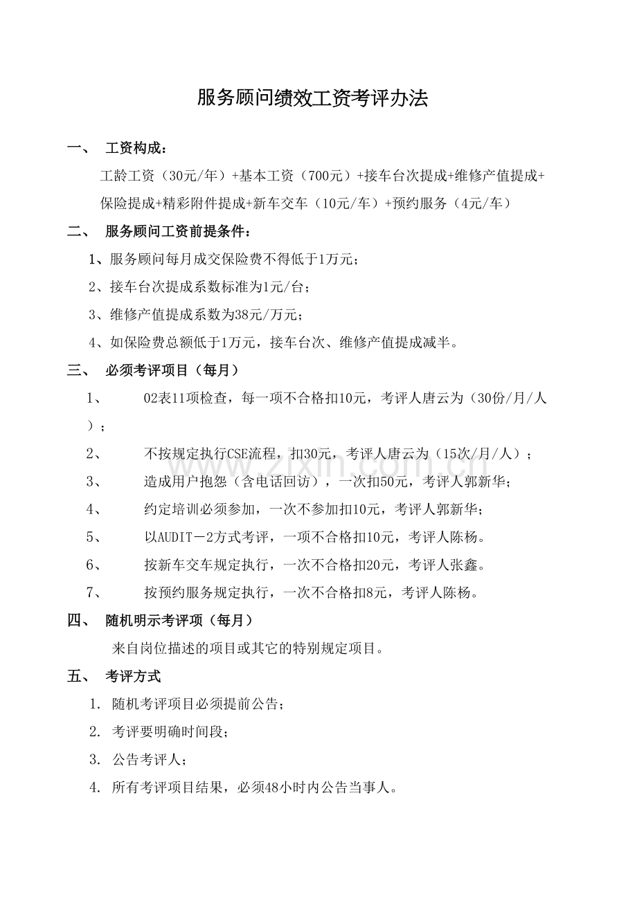 服务顾问绩效工资考核办法大家.docx_第2页