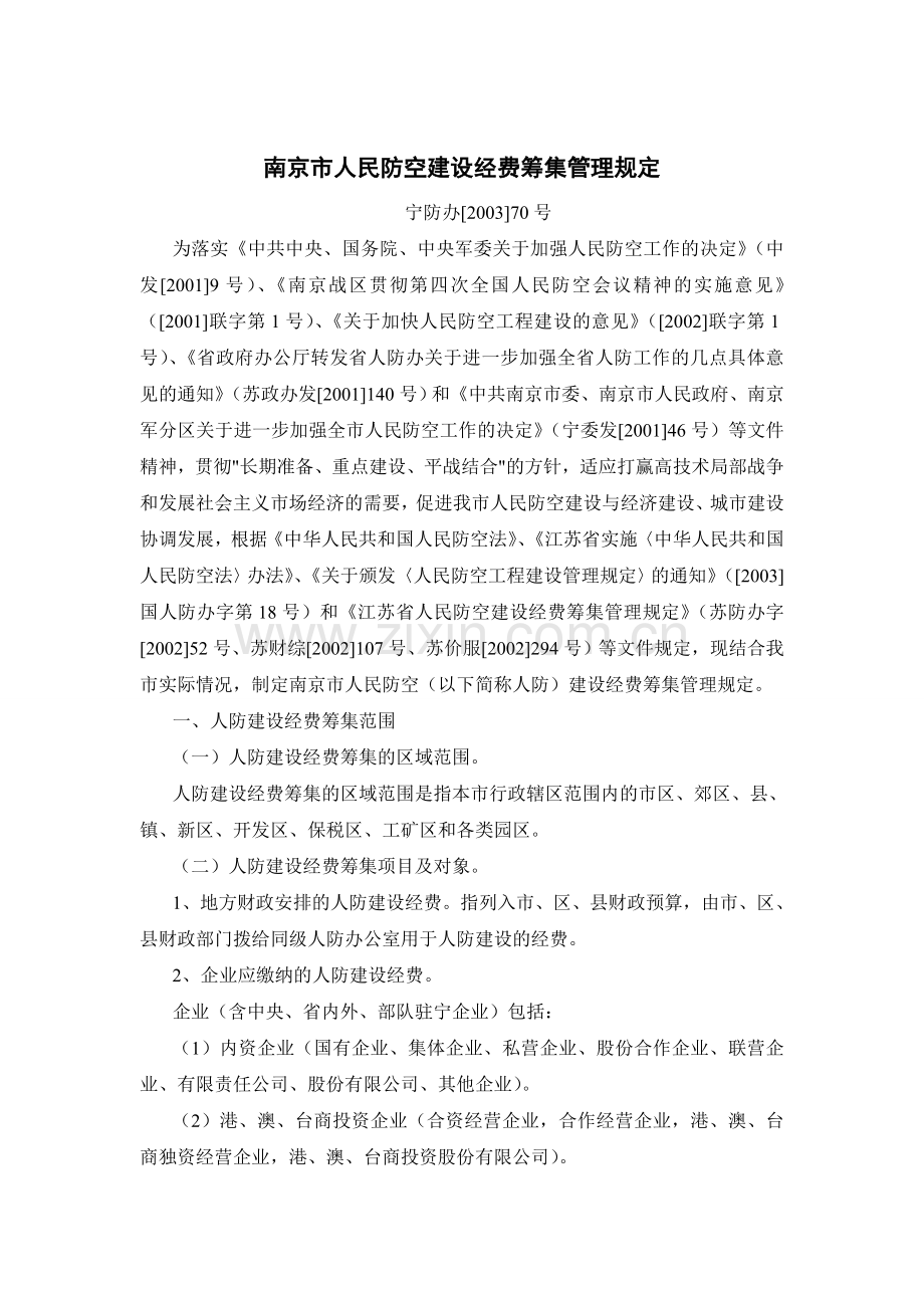 南京市人民防空建设经费筹集管理规定.doc_第1页