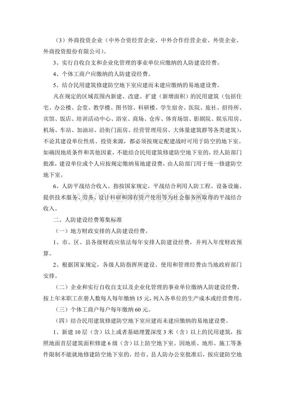南京市人民防空建设经费筹集管理规定.doc_第2页