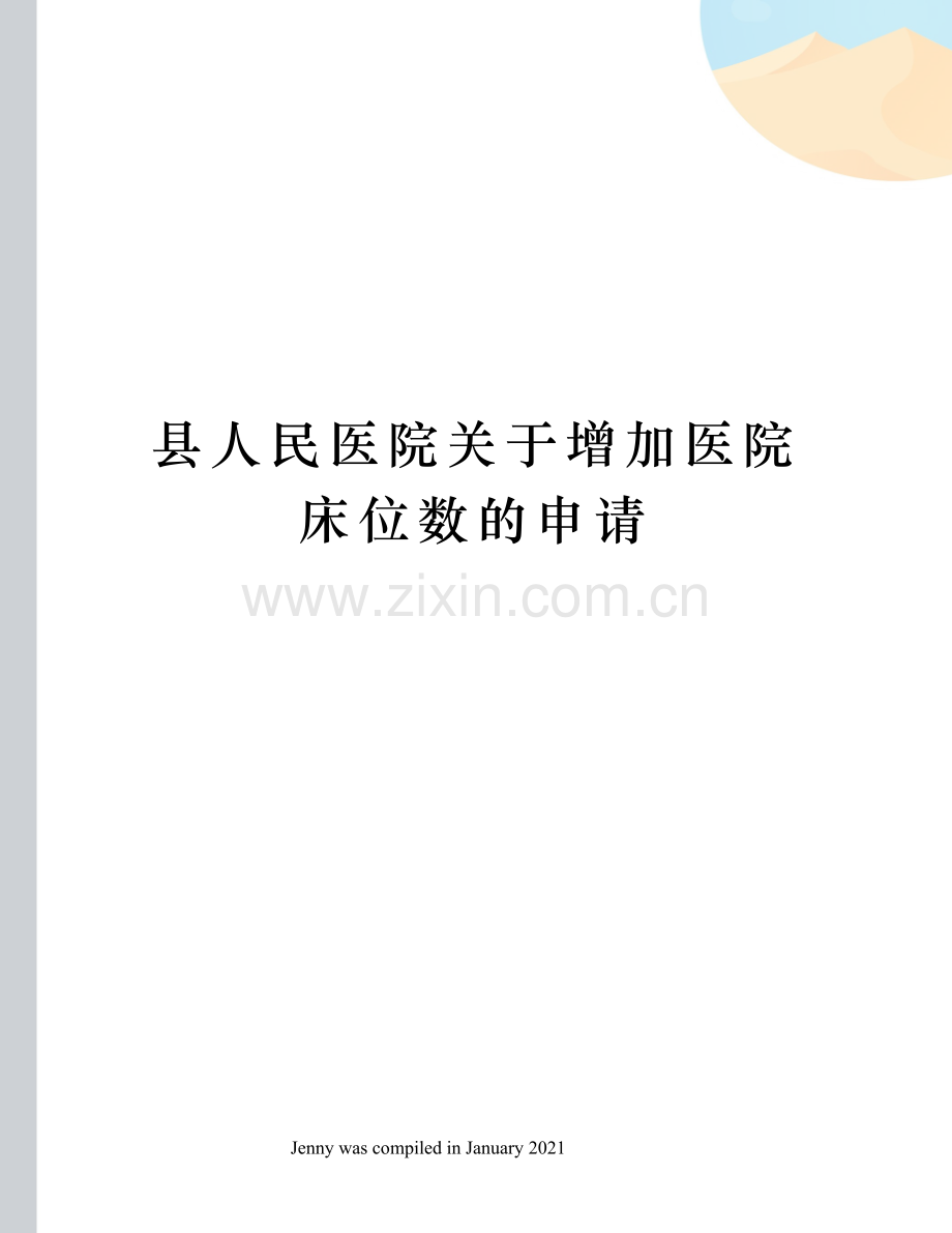 县人民医院关于增加医院床位数的申请.docx_第1页