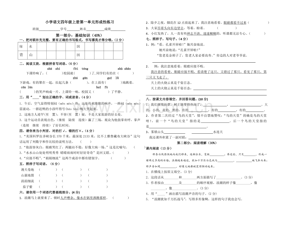 人教版小学语文四年级上册单元形成性练习试题全册.doc_第1页