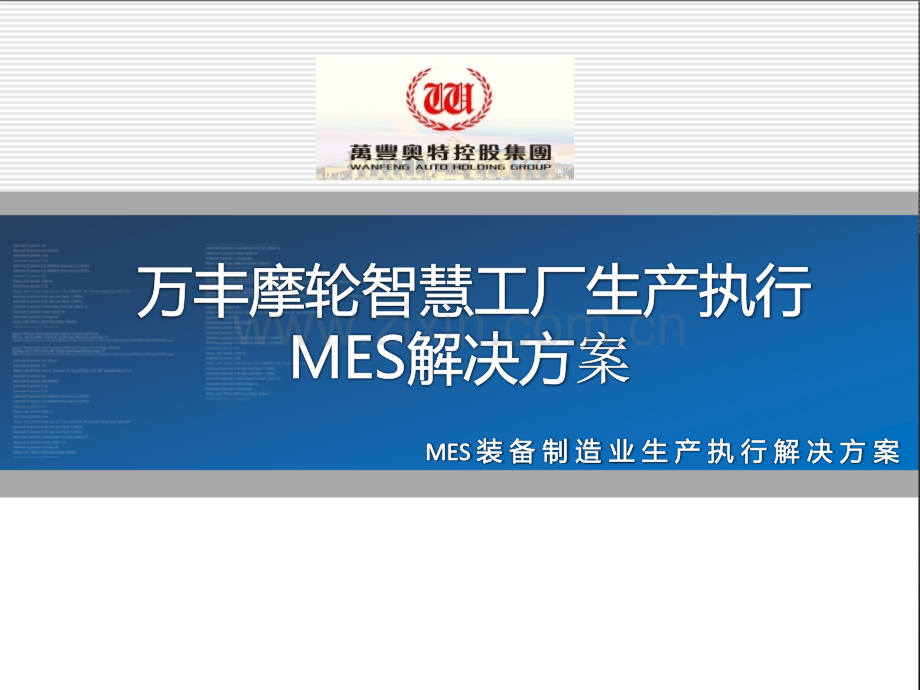 【智能制造案例】万丰摩轮规划方案.pptx_第1页