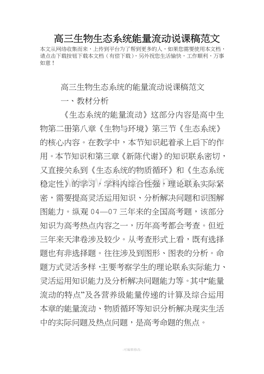 高三生物生态系统能量流动说课稿范文.doc_第1页
