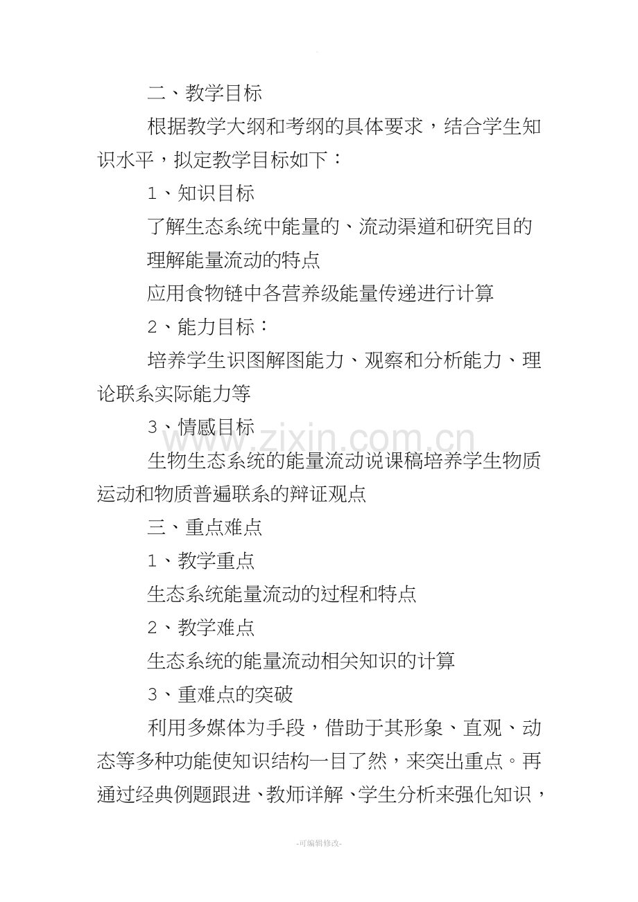 高三生物生态系统能量流动说课稿范文.doc_第2页