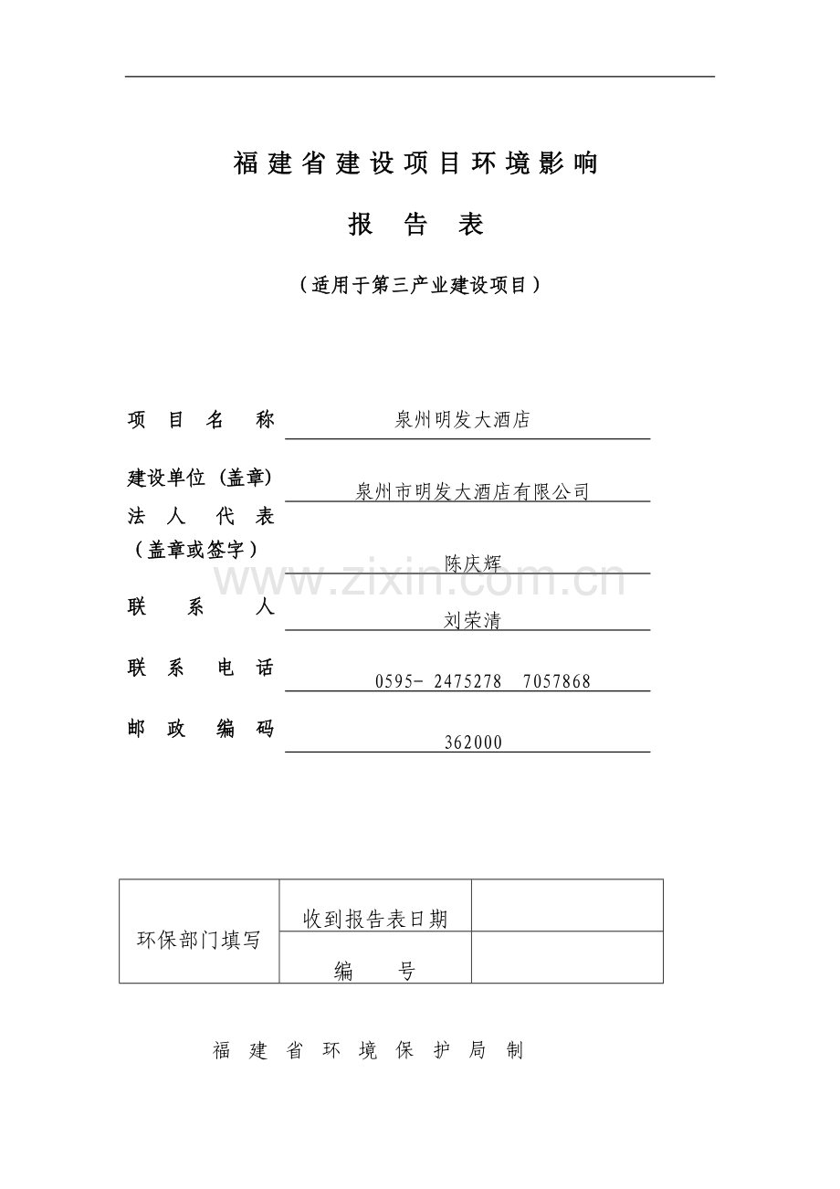 泉州市明发大酒店有限公司投资环境影响评估报告.doc_第1页