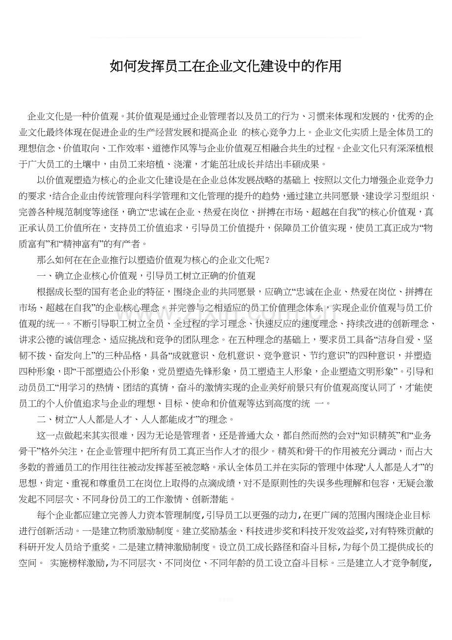 如何发挥员工在企业文化建设中的作用.docx_第1页