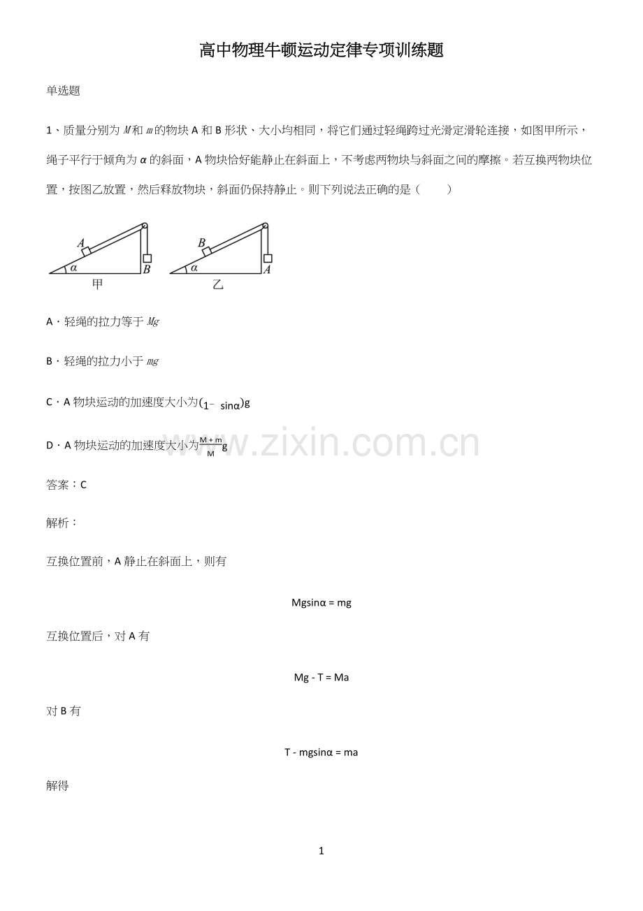 高中物理牛顿运动定律专项训练题.docx_第1页