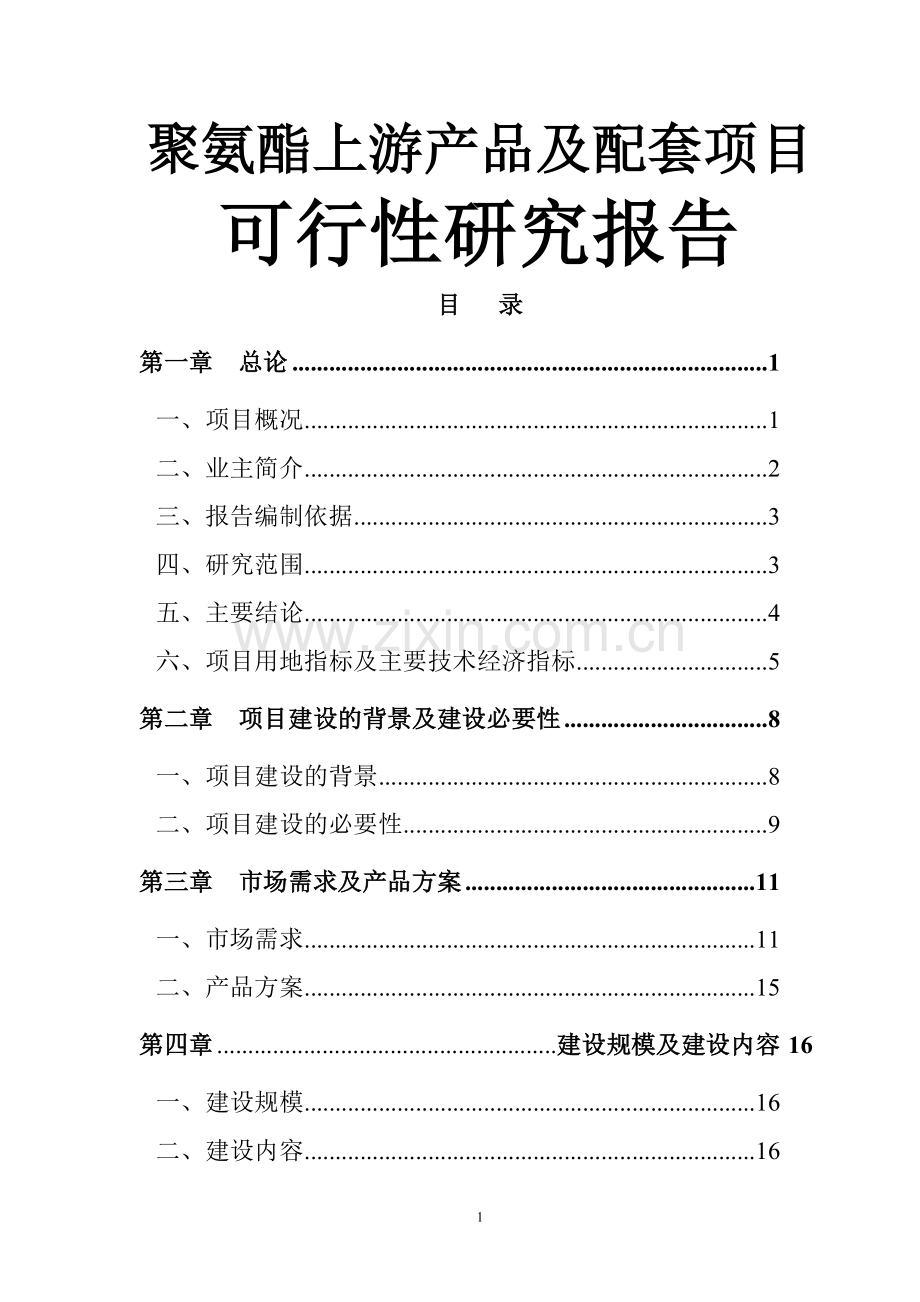 聚氨酯上游产品及配套项目可行性研究报告书.doc_第1页