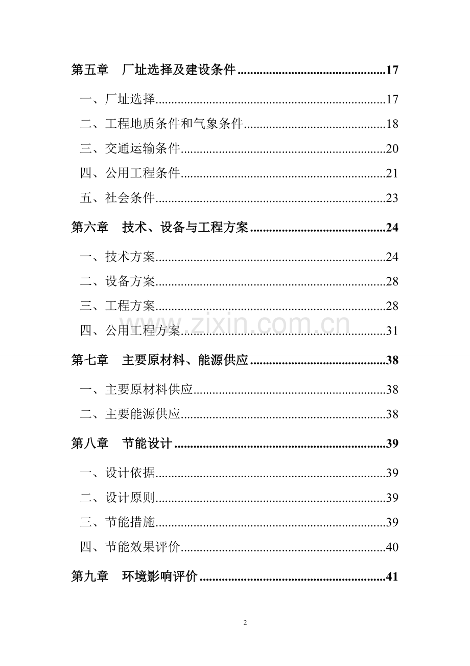 聚氨酯上游产品及配套项目可行性研究报告书.doc_第2页
