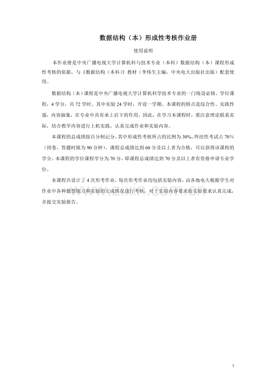 2017年电大电大数据结构(本)形成性考核册(作业-).doc_第1页