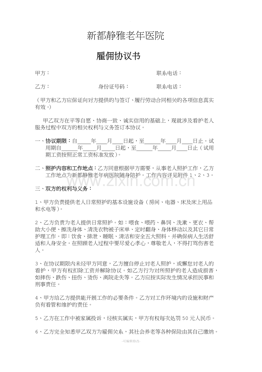 护工雇佣协议.doc_第1页