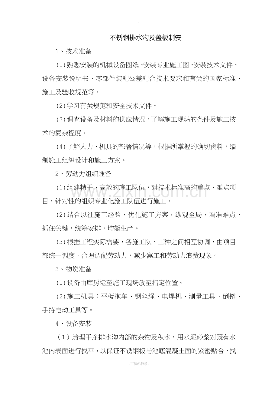 不锈钢排水沟及盖板制安.doc_第1页