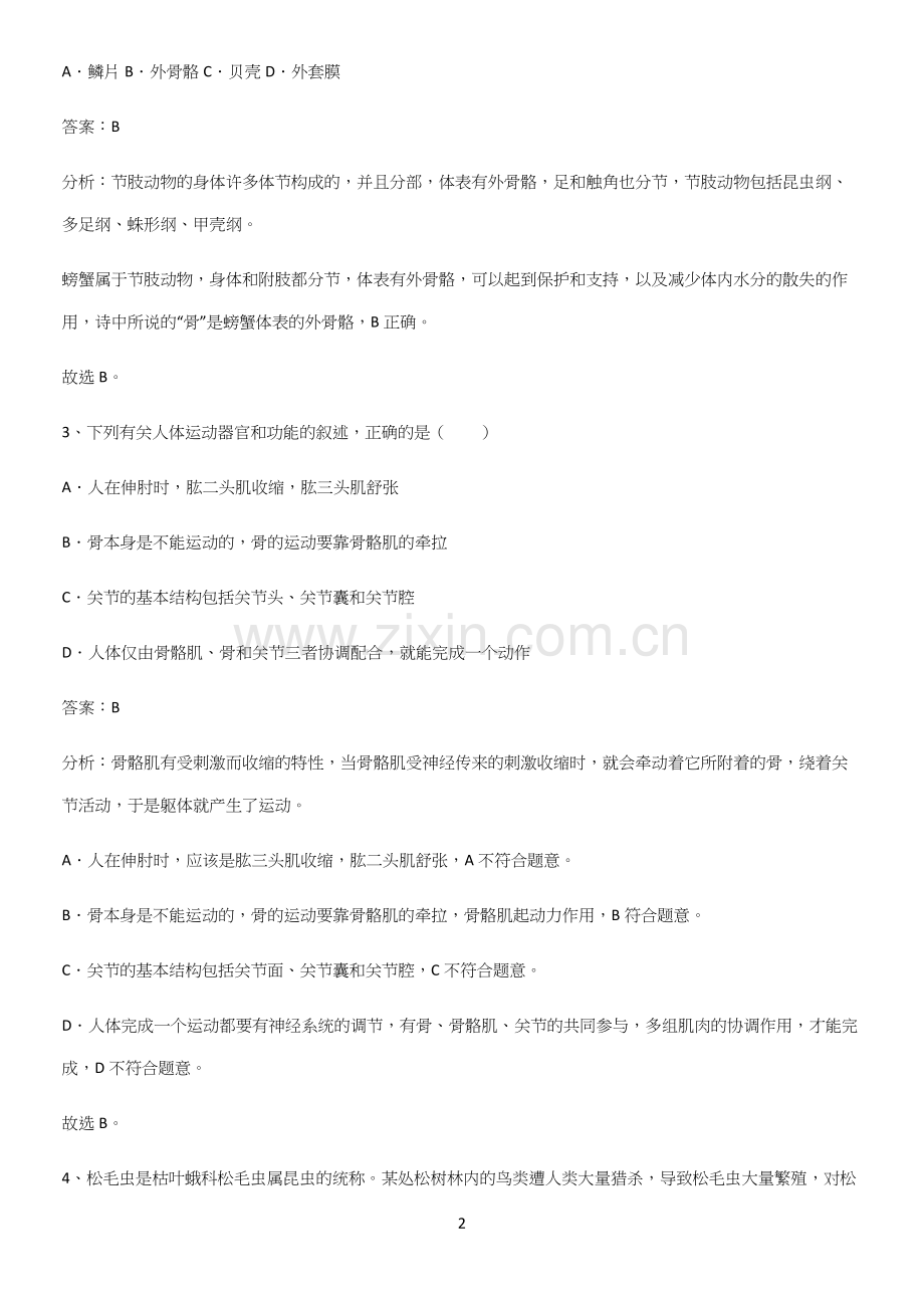 人教版初中生八年级上册第五单元生物圈中的其他生物高频考点知识梳理.docx_第2页
