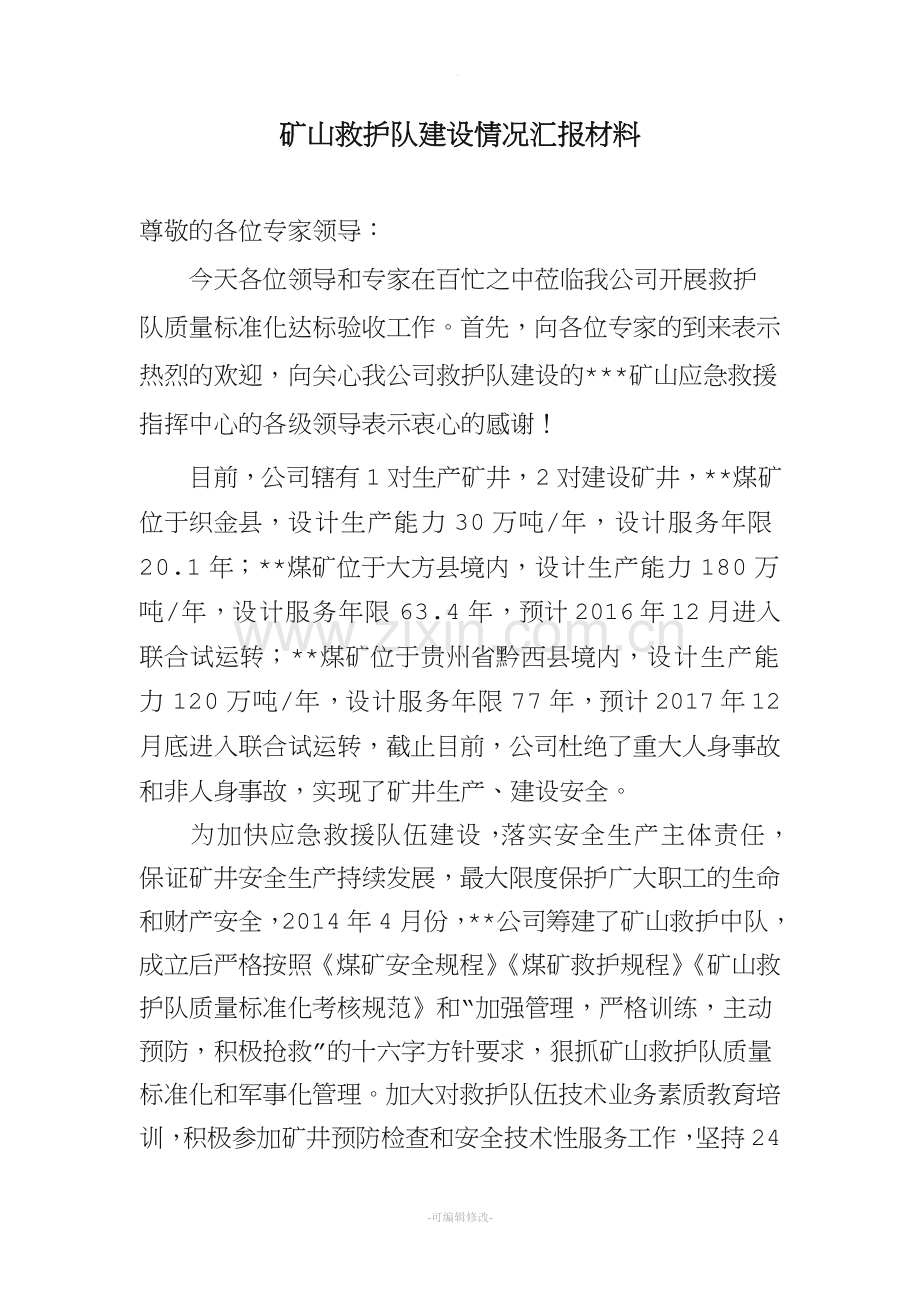 矿山救护中队汇报材料.doc_第1页