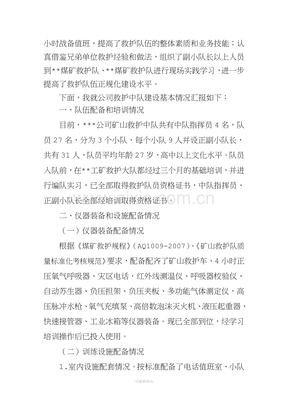 矿山救护中队汇报材料.doc_第2页