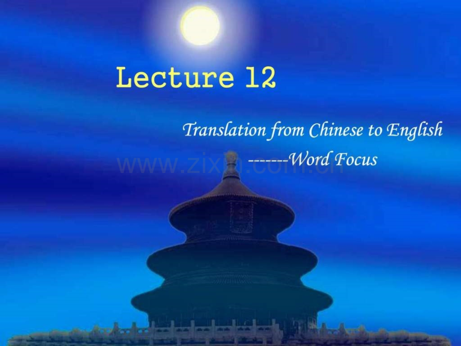 实用翻译lecture-14-ce-word-focused.ppt_第1页