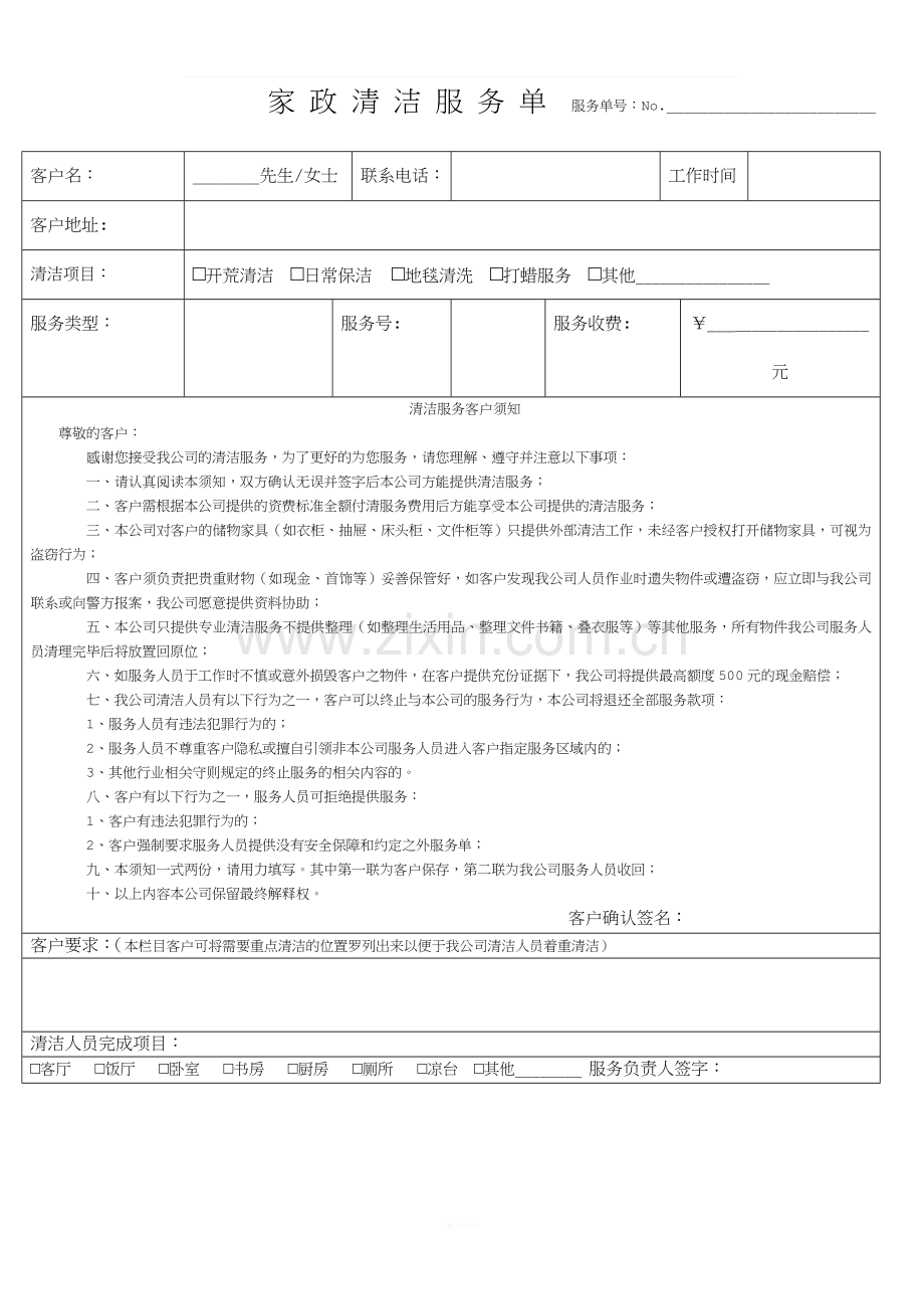家政服务单.docx_第1页