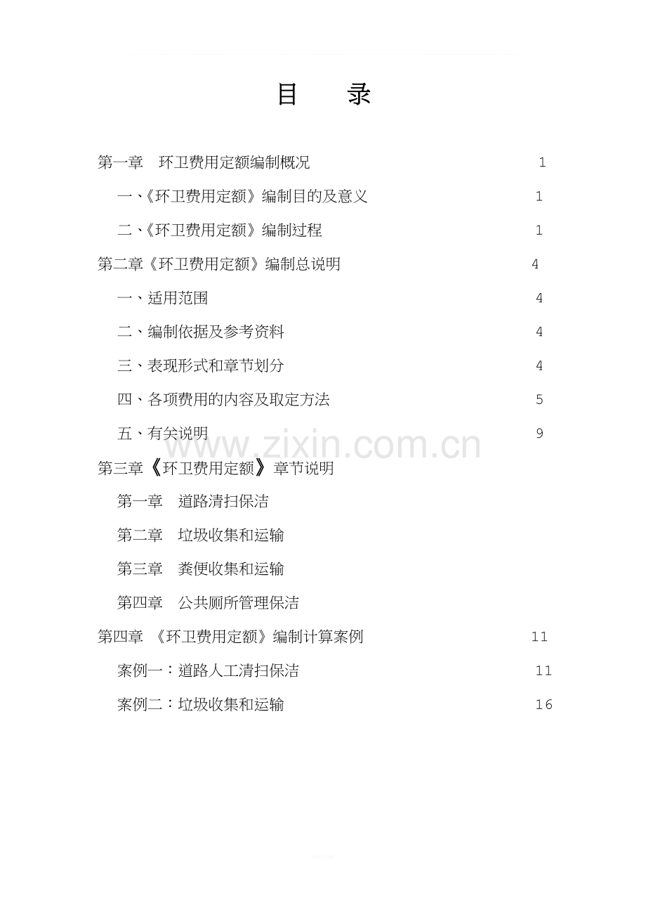环卫定额编制说明9.16.doc_第2页