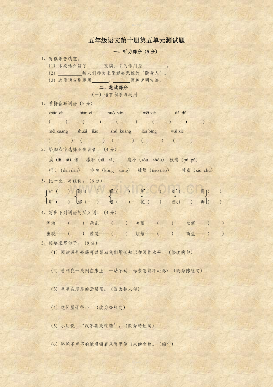 五年级语文第十册第五单元测试题.doc_第1页