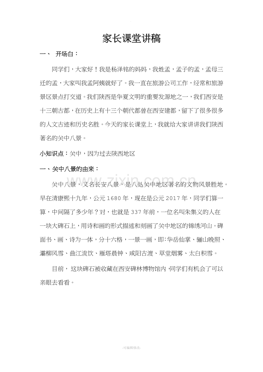 关中八景讲解.doc_第1页