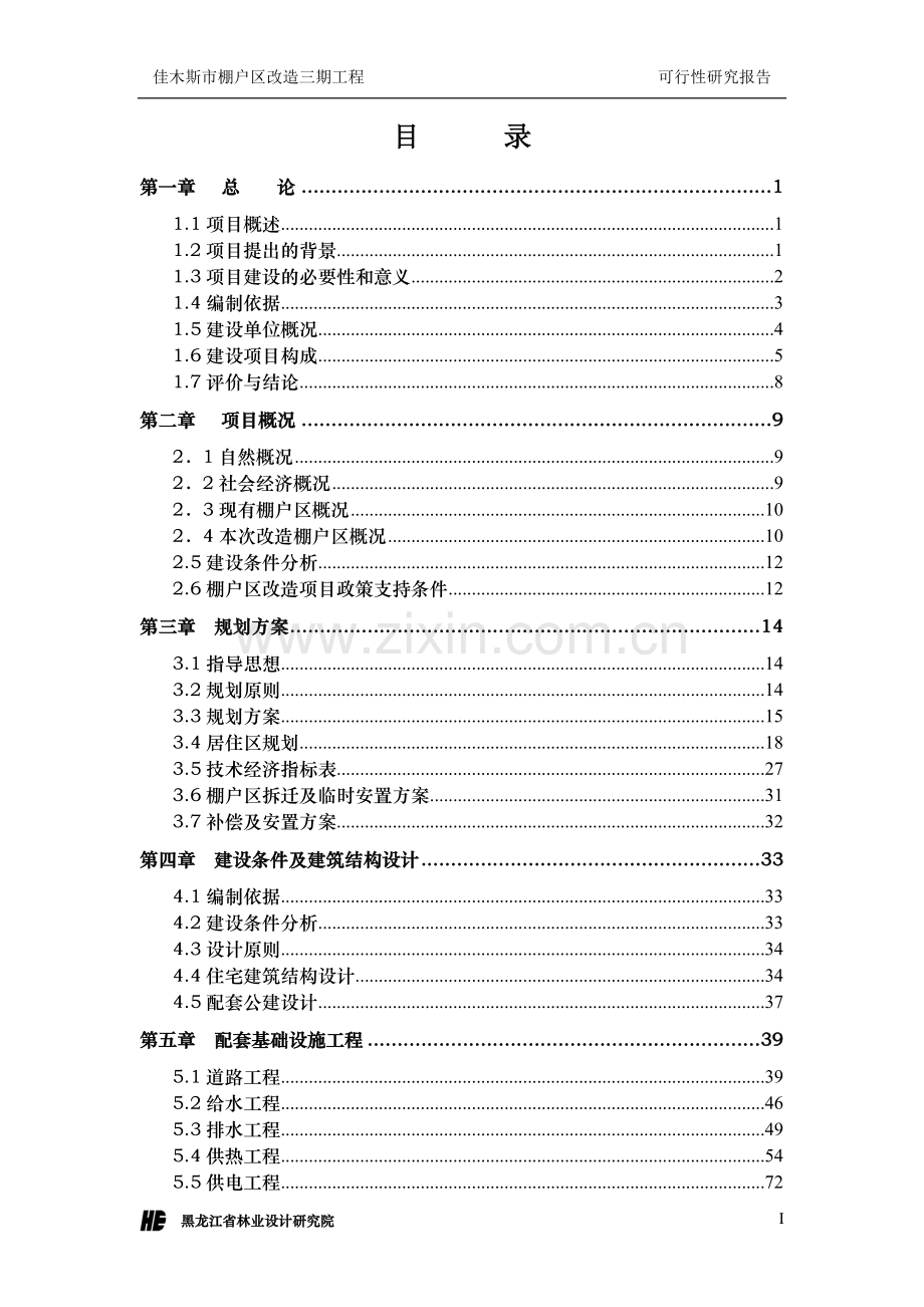 佳木斯市棚户区改造三期工程可行性研究报告.doc_第1页