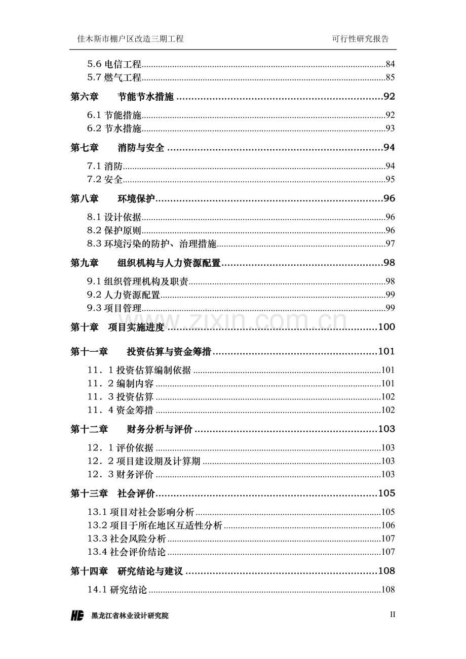 佳木斯市棚户区改造三期工程可行性研究报告.doc_第2页