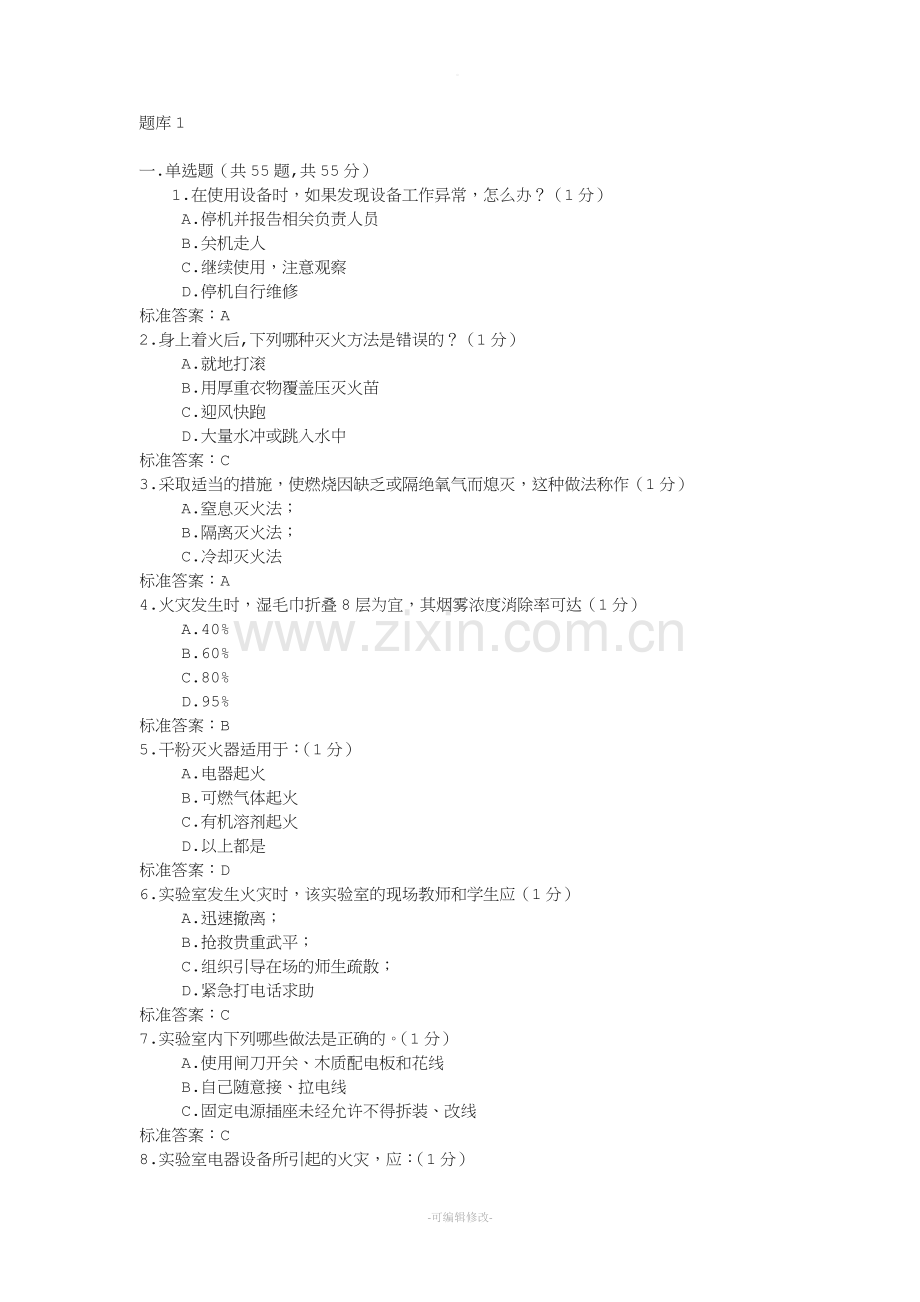 实验室安全与环保管理题库.doc_第1页