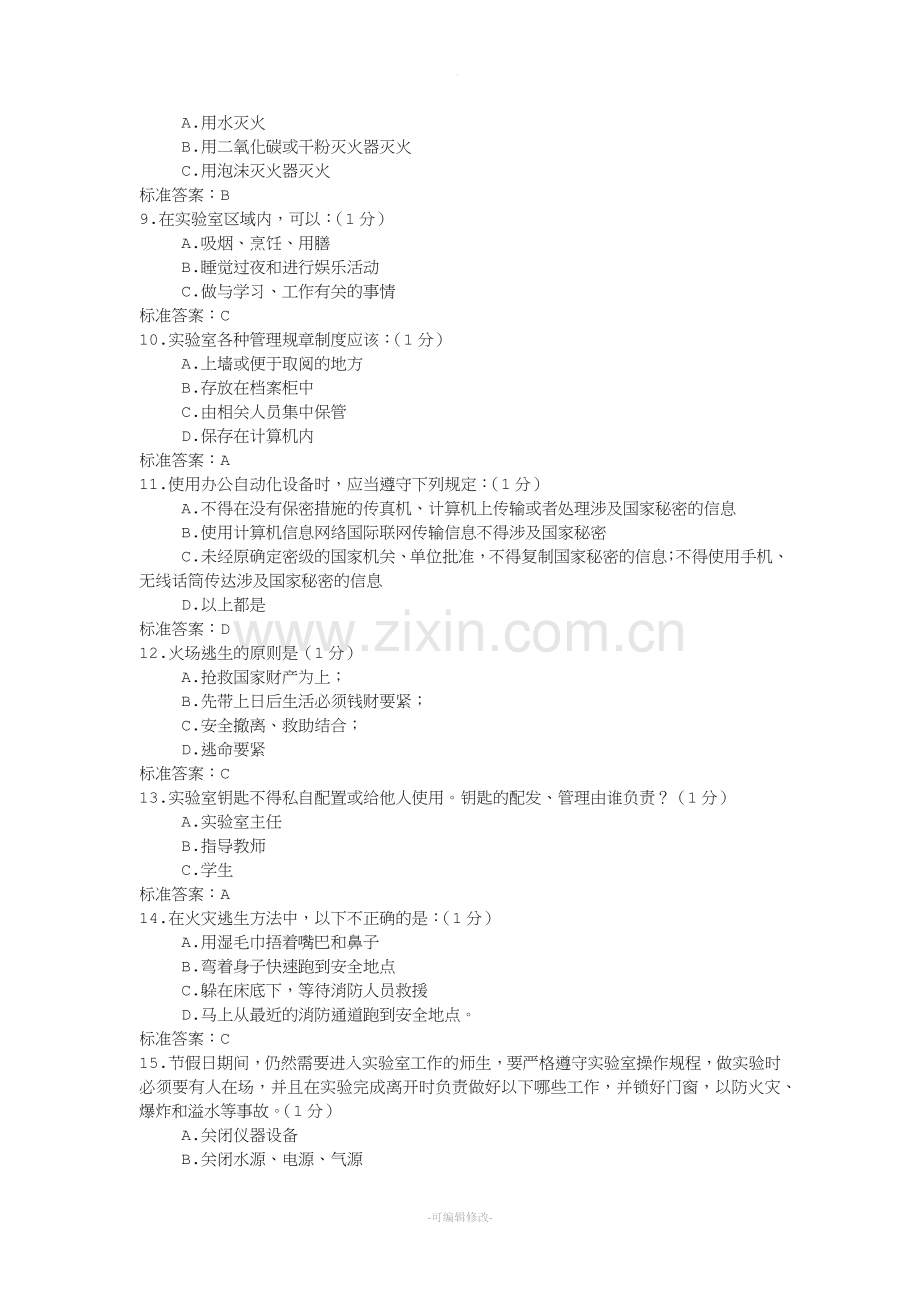 实验室安全与环保管理题库.doc_第2页