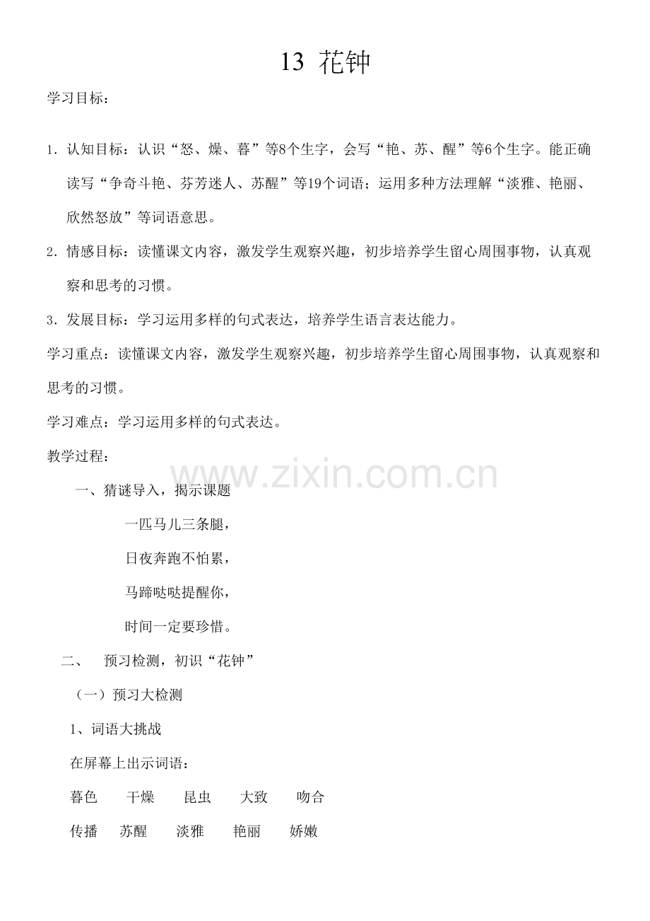 人教版花钟教案.docx_第2页