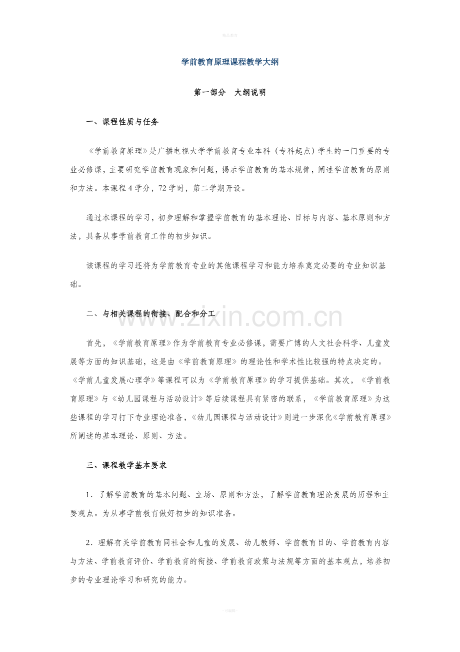 学前教育理论教案.doc_第1页
