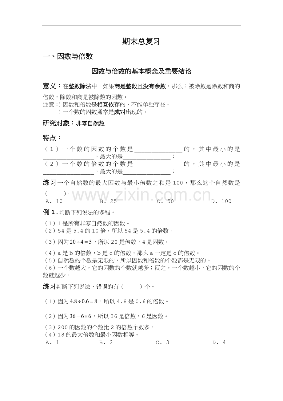 1因数与倍数、质数与合数复习.doc_第1页