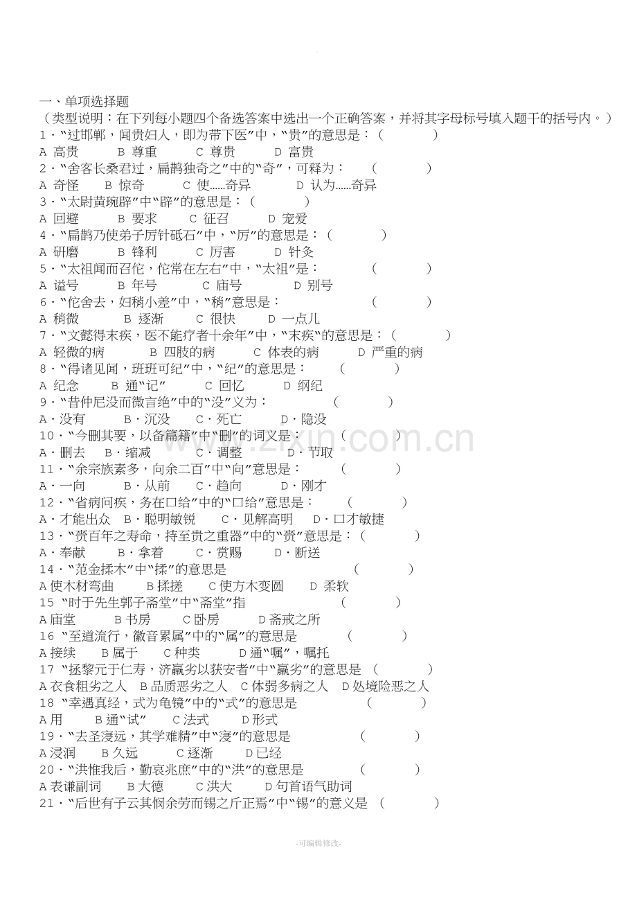 医古文试题集.doc_第1页