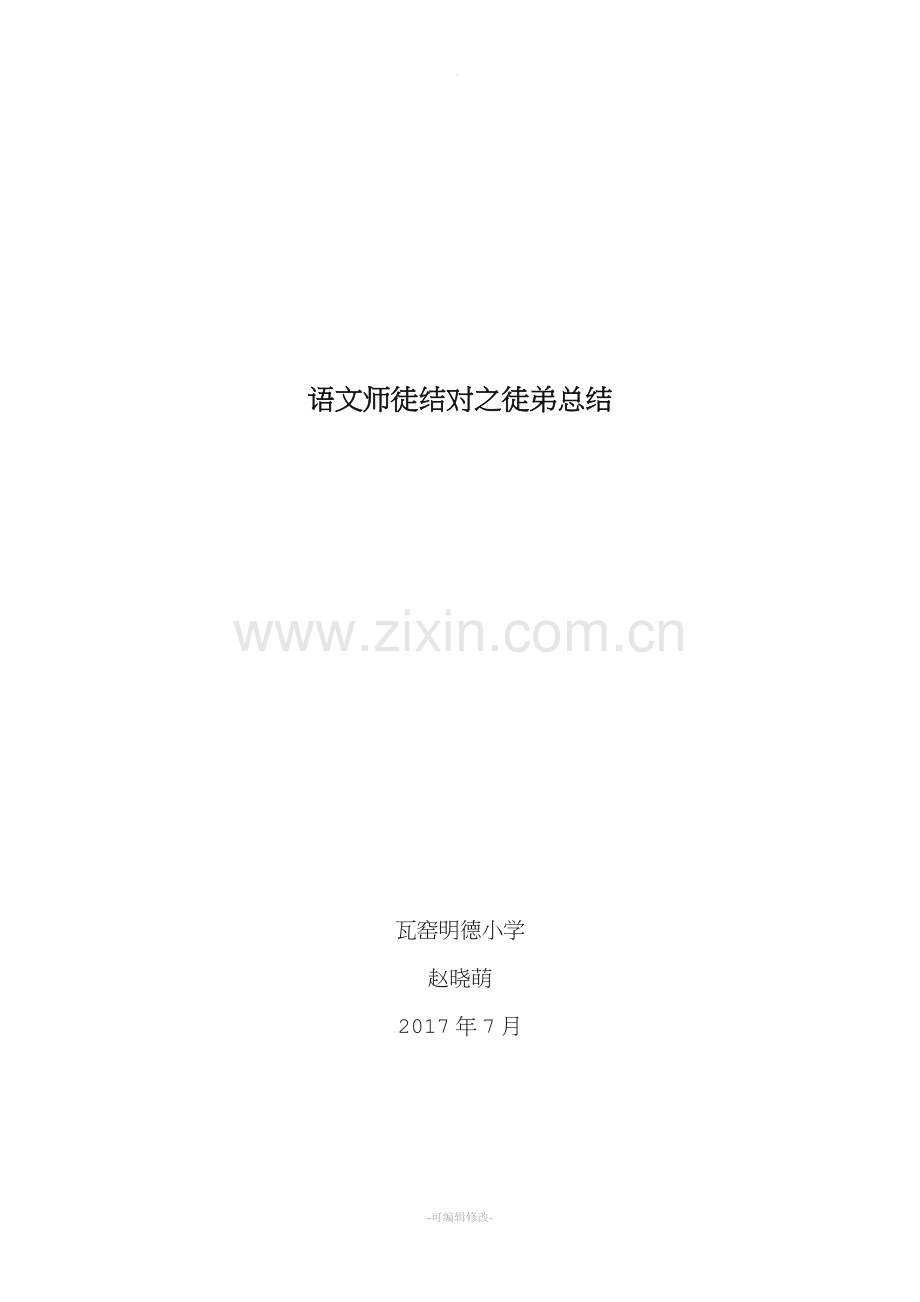 语文师徒结对之徒弟总结.doc_第1页