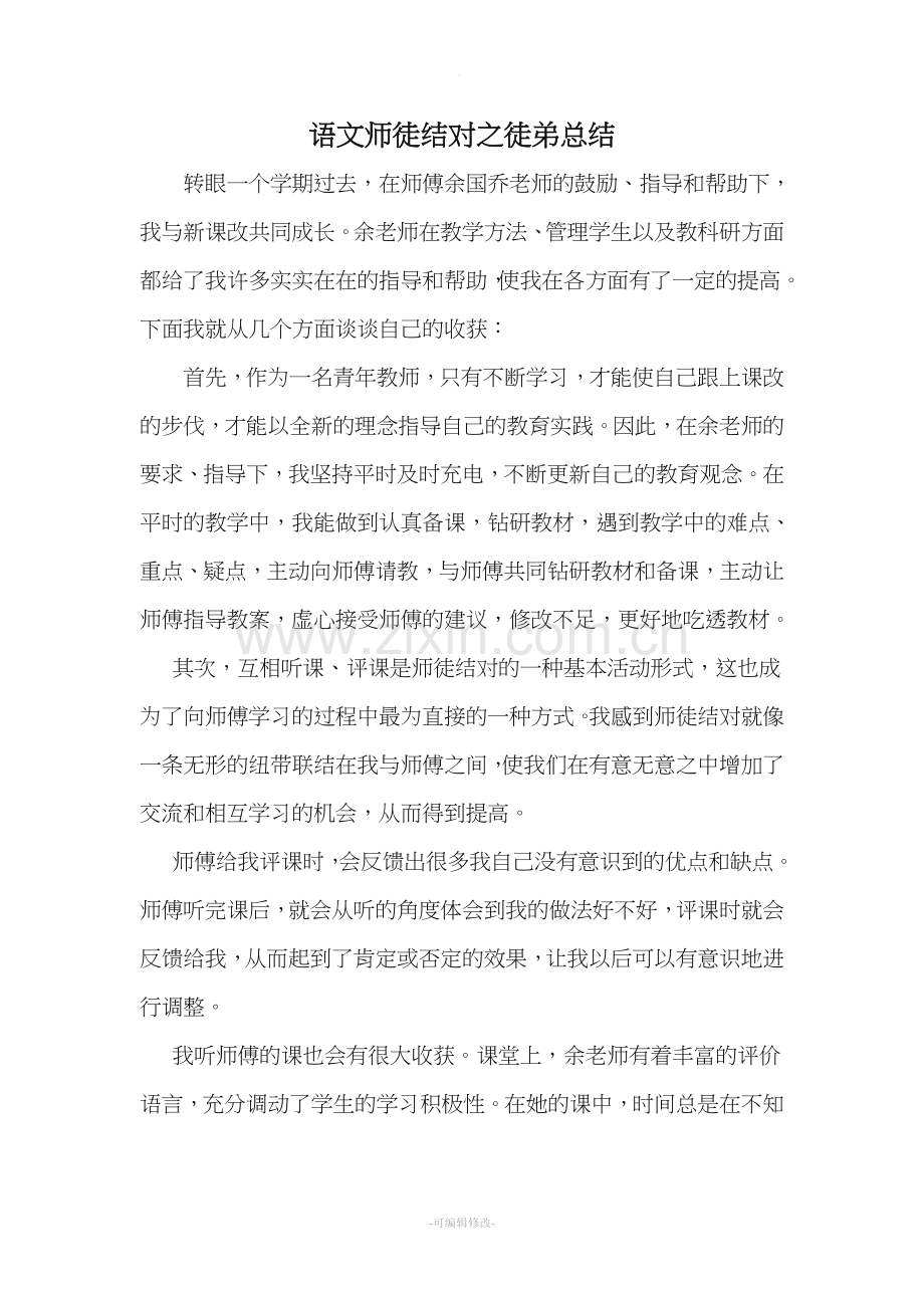 语文师徒结对之徒弟总结.doc_第2页