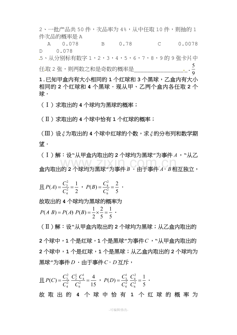 超几何分布习题.doc_第1页