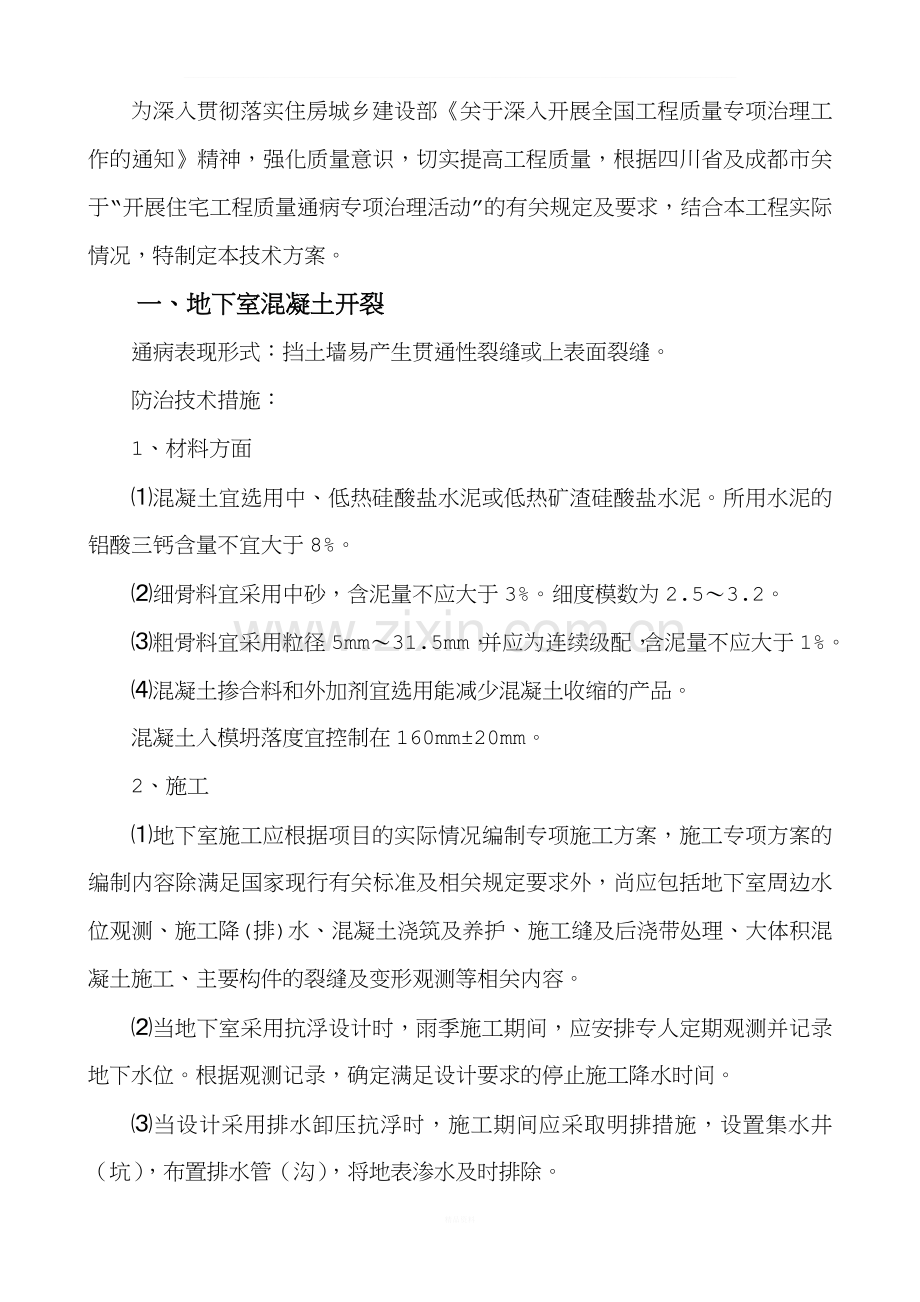 住宅工程质量常见问题专项治理技术方案(新).doc_第2页