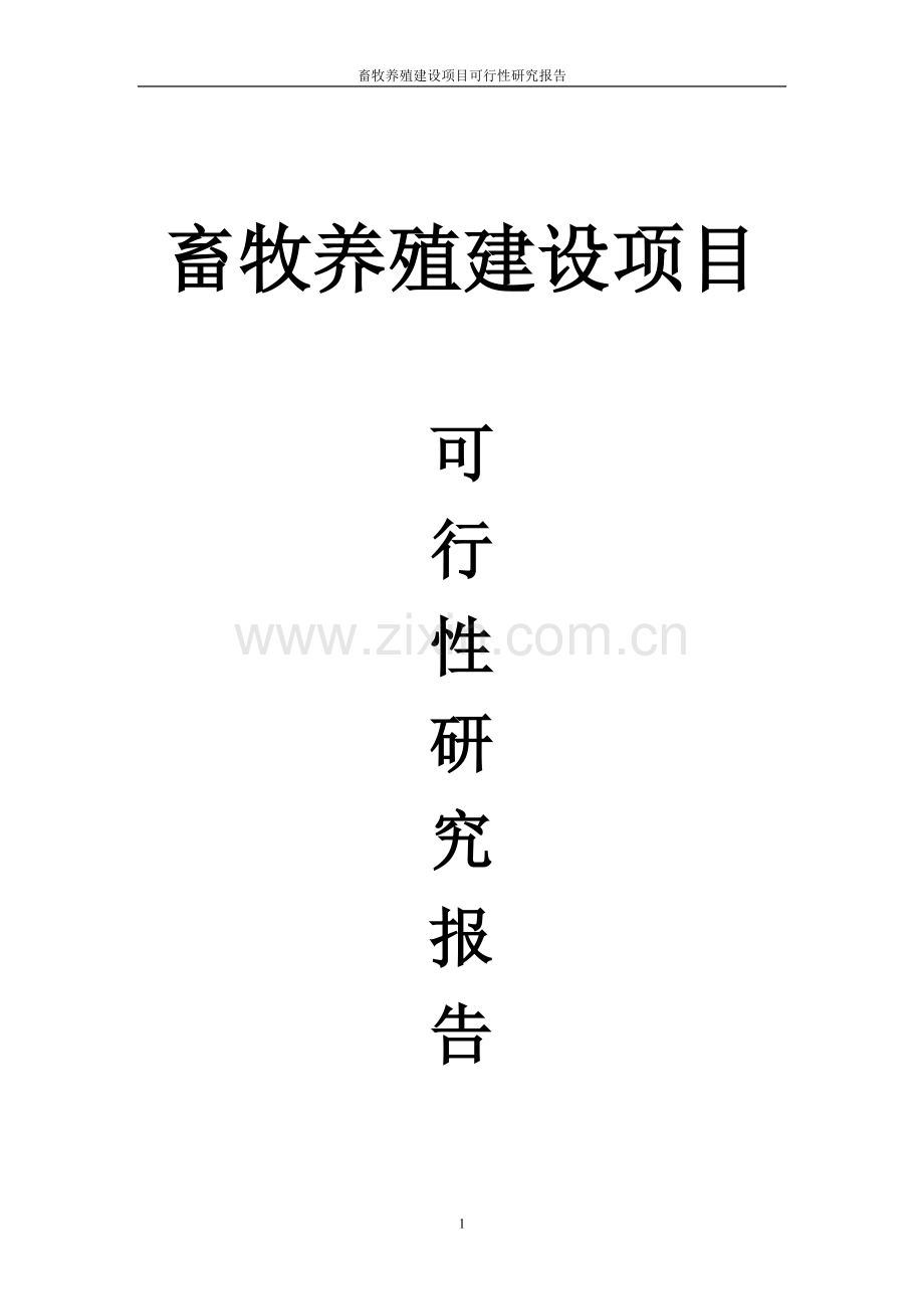 畜牧养殖项目可行性研究报告.doc_第1页
