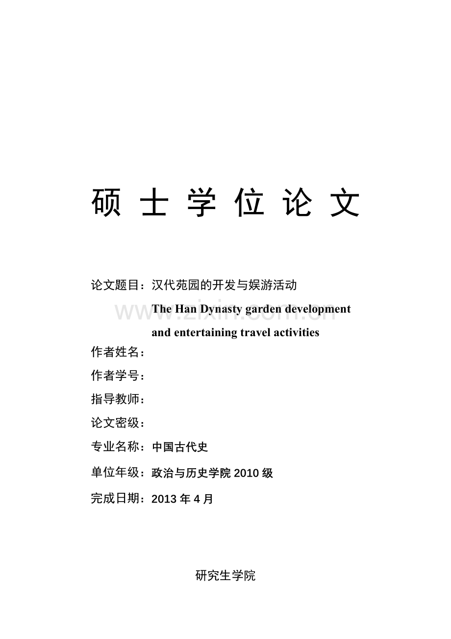 汉代苑园的开发与娱游活动--学位论文.doc_第1页