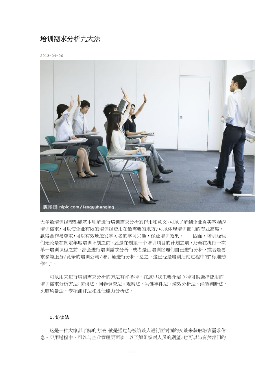 培训需求分析九大法.docx_第1页