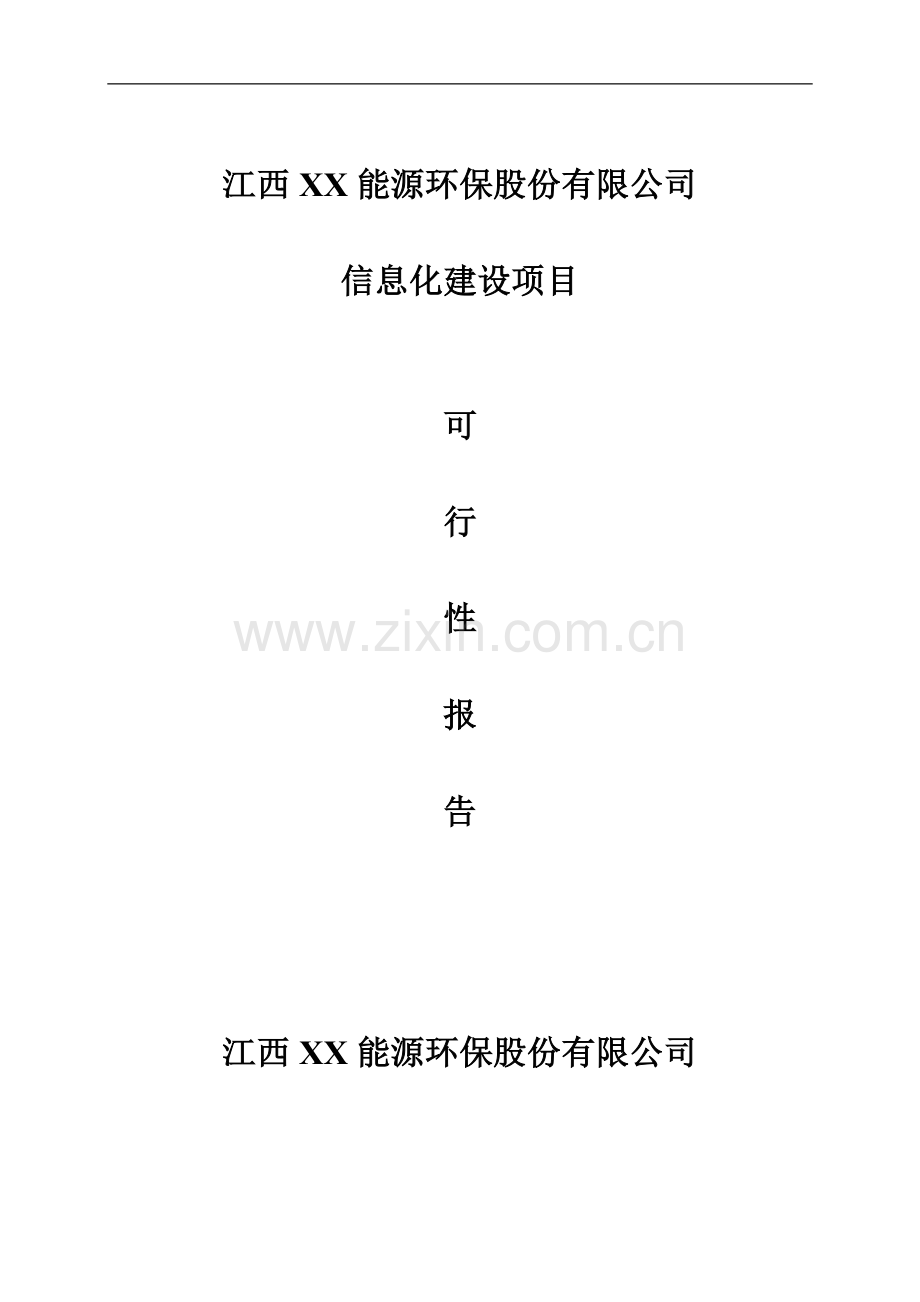 公司pdm-capp系统项目可行性研究报告.doc_第1页